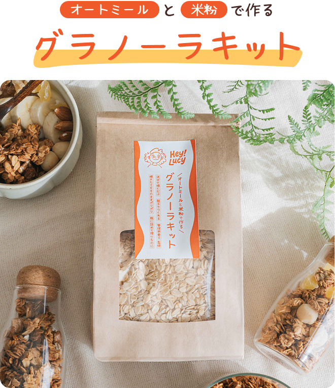 グラノーラキット