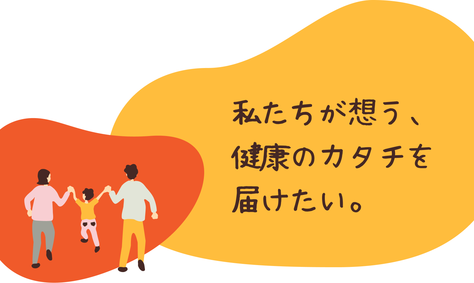 私たちが想う、健康のカタチを届けたい