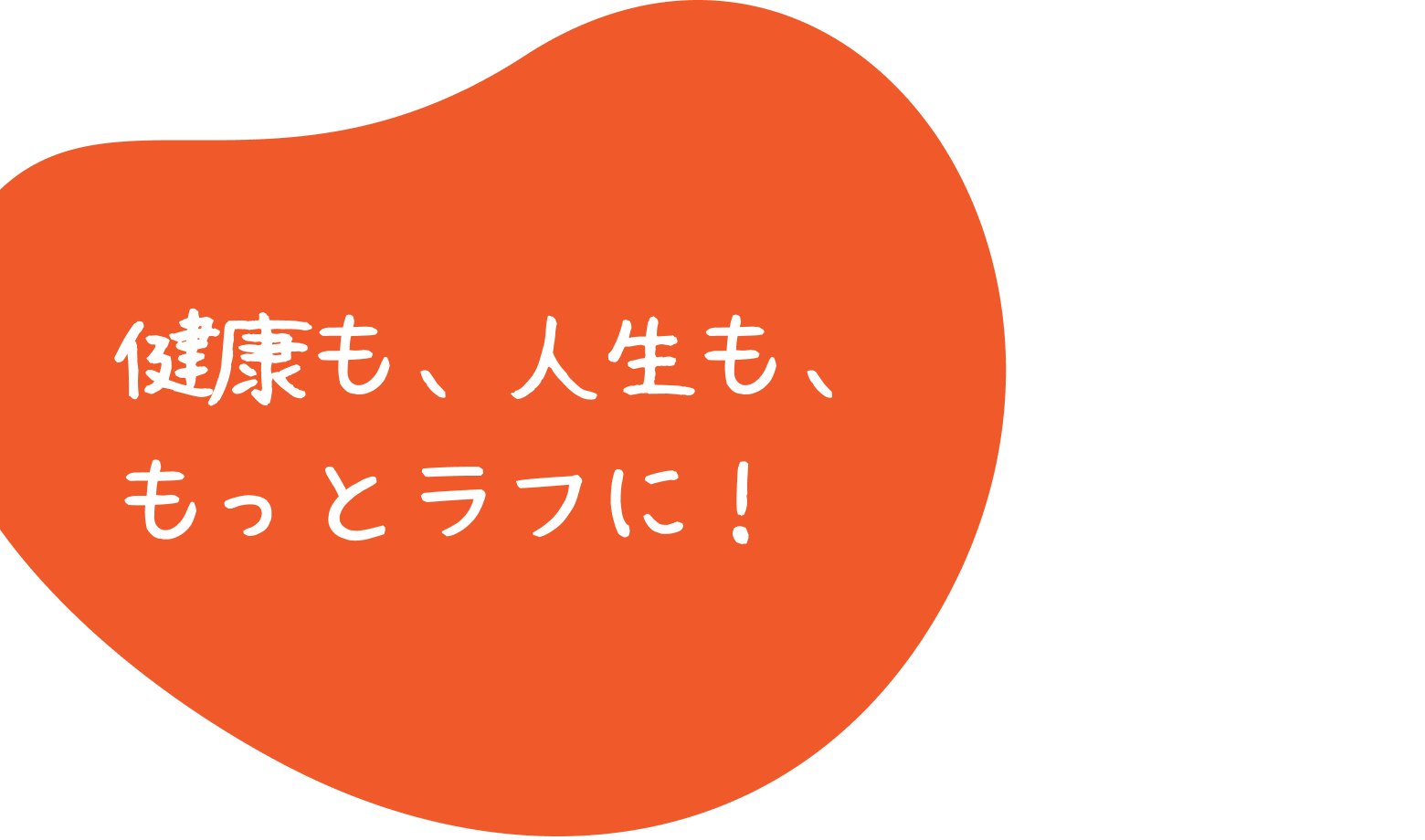 健康を、人生を、もっとラフに！