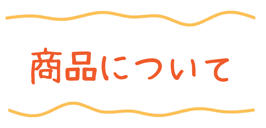 商品について